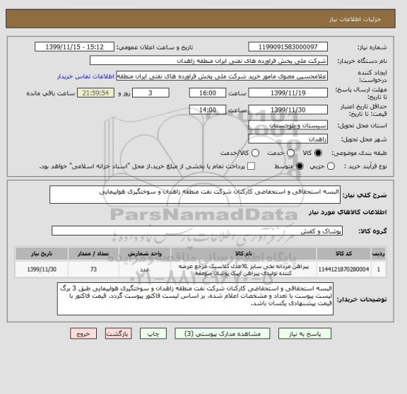 استعلام البسه استحقاقی و استحفاضی کارکنان شرکت نفت منطقه زاهدان و سوختگیری هواپیمایی