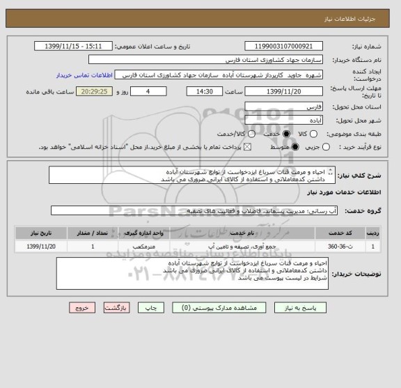 استعلام احیاء و مرمت قنات سرباغ ایزدخواست از توابع شهرستان آباده 
داشتن کدمعاملاتی و استفاده از کالای ایرانی ضروری می باشد 
شرایط در لیست پیوست می باشد 