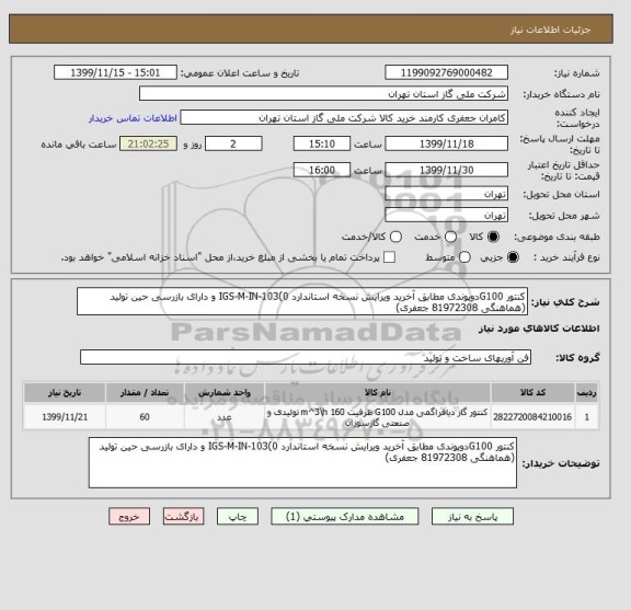 استعلام کنتور G100دوپوندی مطابق آخرید ویرایش نسخه استاندارد IGS-M-IN-103(0 و دارای بازرسی حین تولید (هماهنگی 81972308 جعفری)