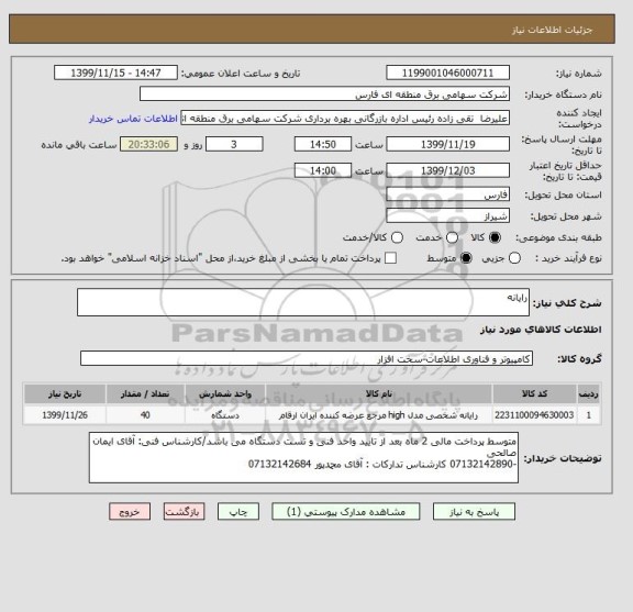 استعلام رایانه