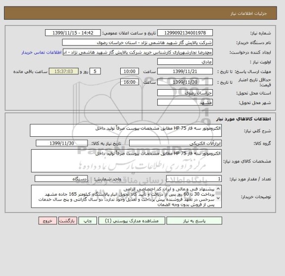 استعلام الکتروموتور سه فاز HP 75 مطابق مشخصات پیوست صرفاً تولید داخل