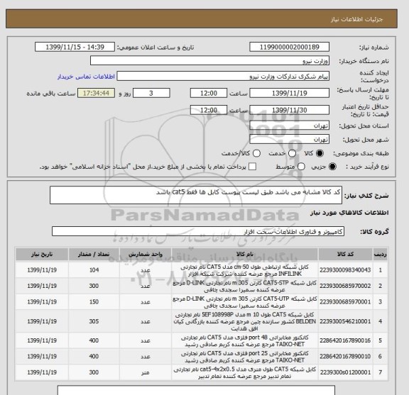 استعلام کد کالا مشابه می باشد طبق لیست پیوست کابل ها فقط cat5 باشد 