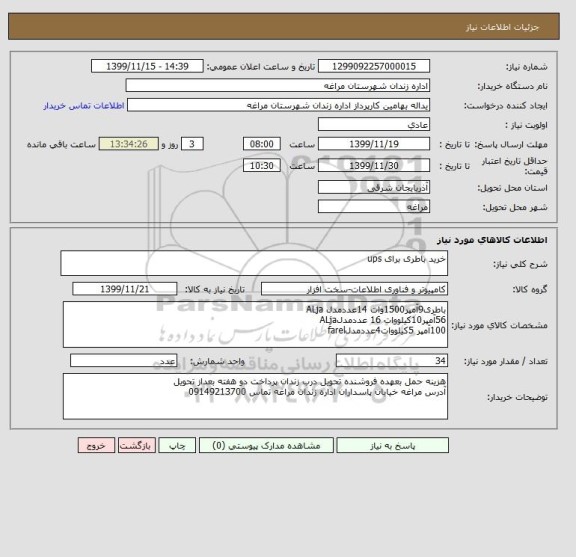 استعلام خرید باطری برای ups