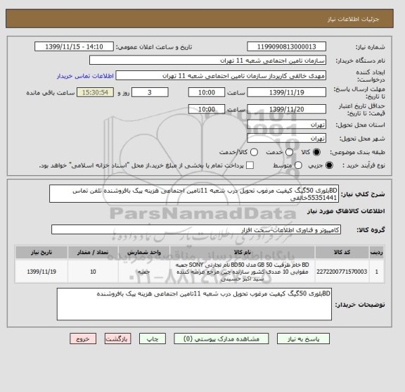 استعلام BDبلوری 50گیگ کیفیت مرغوب تحویل درب شعبه 11تامین اجتماعی هزینه پیک بافروشنده تلفن تماس 55351441خالقی 