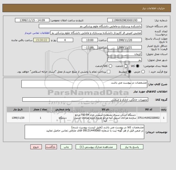 استعلام مشخصات در پیوست می باشد