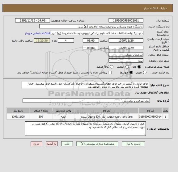 استعلام چای ایرانی با کیفت در حد چای جهان،گلستان،شهرزاد و فامیلا  کد مشابه می باشد فایل پیوستی حتما مطالعه گردد پرداخت یک ماه پس از تحویل خواهد بود