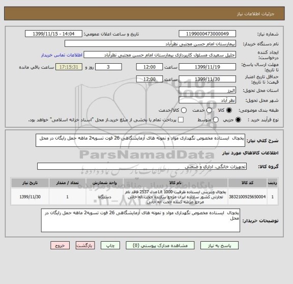 استعلام یخچال  ایستاده مخصوص نگهداری مواد و نمونه های آزمایشگاهی 26 فوت تسویه2 ماهه حمل رایگان در محل 