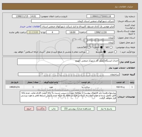 استعلام احداث ایستگاه تقلیل گاز شهرک صنعتی کهنوج