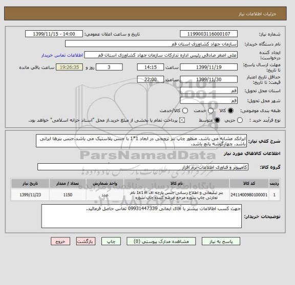 استعلام ایرانکد مشابه می باشد. منظور چاپ بنر ترویجی در ابعاد 1*1 با جنس پلاستیک می باشد.جنس بنرها ایرانی باشد. چهارگوشه پانچ باشد.