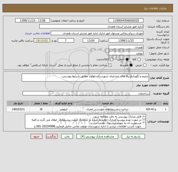 استعلام ترمیم و نگهداری راه های عشایری شهرستان نهاوند مطابق شرایط پیوستی.