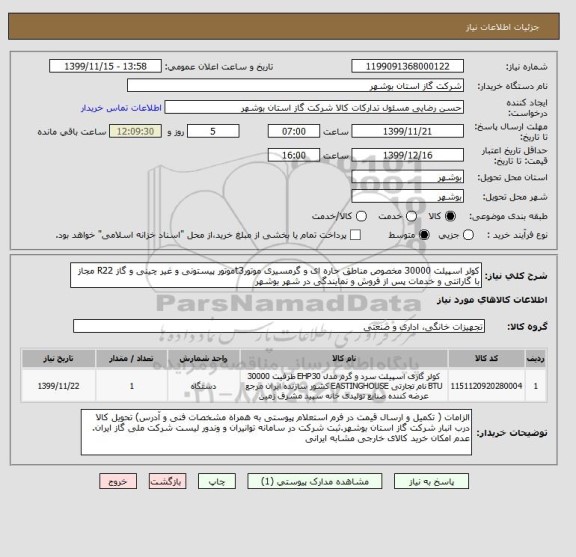 استعلام کولر اسپیلت 30000 مخصوص مناطق حاره ای و گرمسیری موتورt3موتور پیستونی و غیر چینی و گاز R22 مجاز با گارانتی و خدمات پس از فروش و نمایندگی در شهر بوشهر