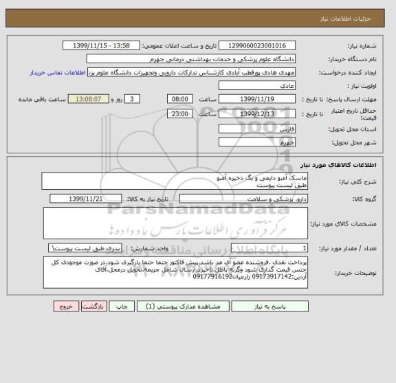 استعلام ماسک آمبو دایمی و بگ ذخیره آمبو
طبق لیست پیوست