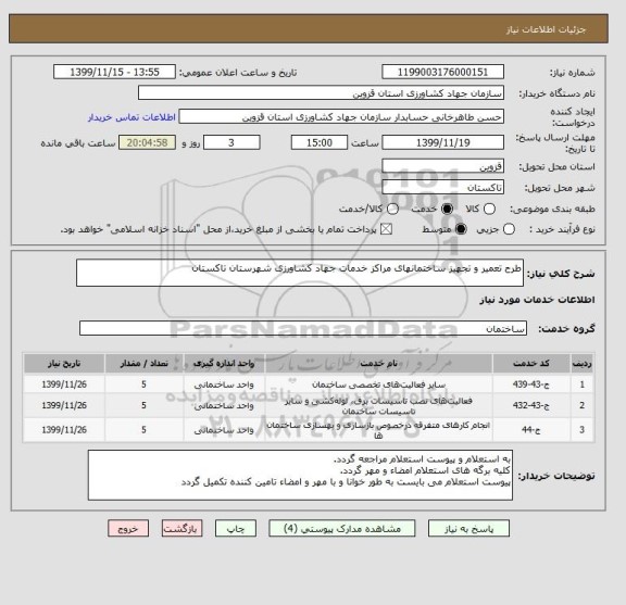 استعلام طرح تعمیر و تجهیز ساختمانهای مراکز خدمات جهاد کشاورزی شهرستان تاکستان