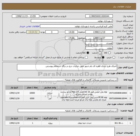 استعلام اجرای طرح آبیاری قطره ای بام شهر طبق جزئیات درج در برگه استعلام پیوستی