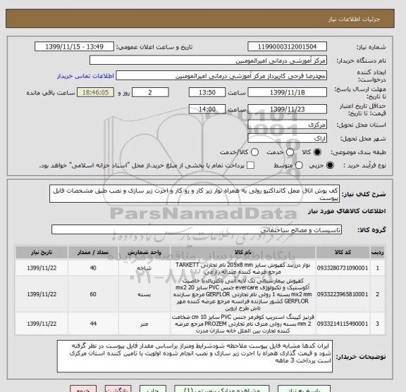 استعلام کف پوش اتاق عمل کانداکتیو رولی به همراه نوار زیر کار و رو کار و اجرت زیر سازی و نصب طبق مشخصات فایل پیوست