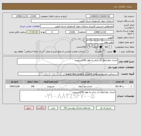استعلام احداث خط انتقال آب شال به طول 240متررونده 