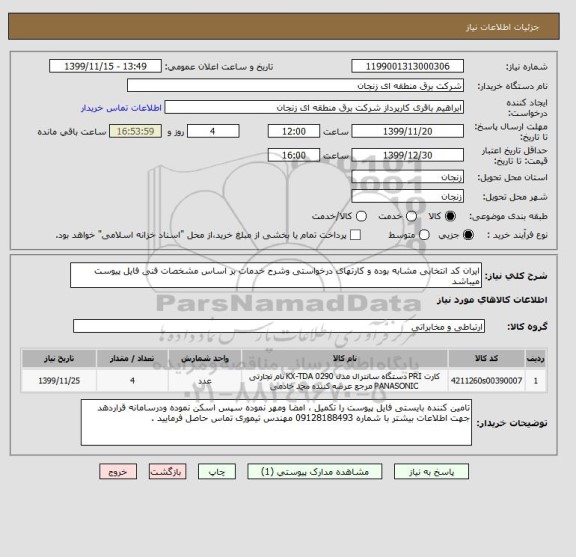 استعلام ایران کد انتخابی مشابه بوده و کارتهای درخواستی وشرح خدمات بر اساس مشخصات فنی فایل پیوست میباشد 