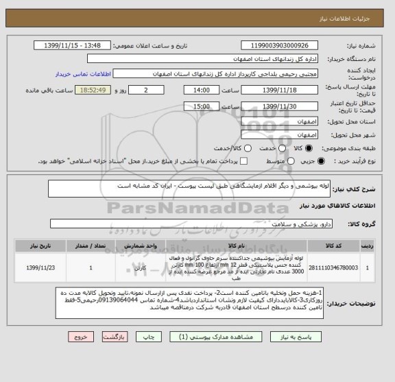 استعلام لوله بیوشمی و دیگر اقلام ازمایشگاهی طبق لیست پیوست - ایران کد مشابه است 