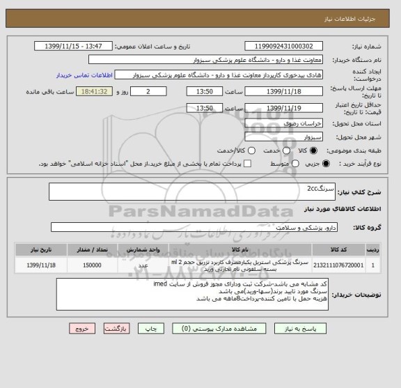 استعلام سرنگ2cc