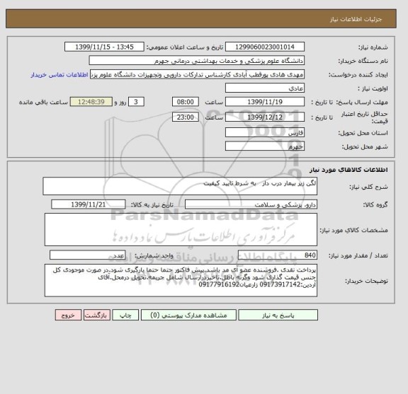 استعلام لگن زیر بیمار درب دار 		به شرط تایید کیفیت