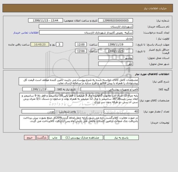 استعلام مشخصات کامل کالای خواسته شده به شرح پیوست می باشد. تامین کننده موظف است قیمت کل پیشنهادی را همراه با پیش فاکتور و طرح سازه در سامانه ارسال نماید.