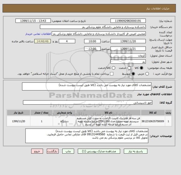 استعلام مشخصات کالای مورد نیاز به پیوست می باشد (کالا طبق لیست پیوست شده)