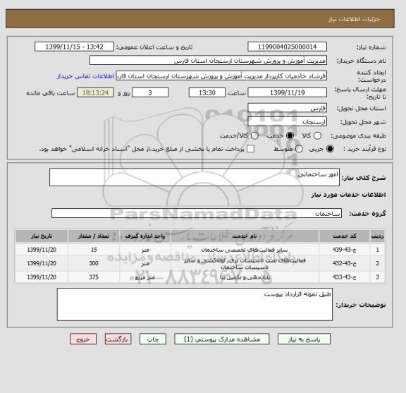 استعلام امور ساختمانی