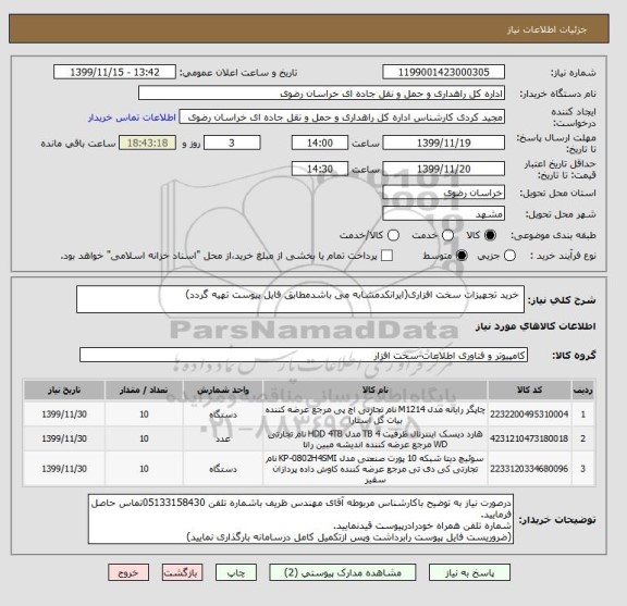 استعلام  خرید تجهیزات سخت افزاری(ایرانکدمشابه می باشدمطابق فایل پیوست تهیه گردد)