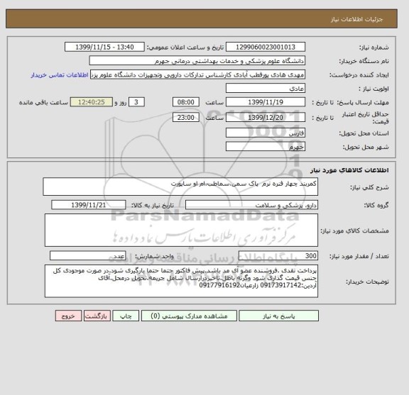 استعلام کمربند چهار فنره نرم		پاک سمن،سماطب،ام او ساپورت