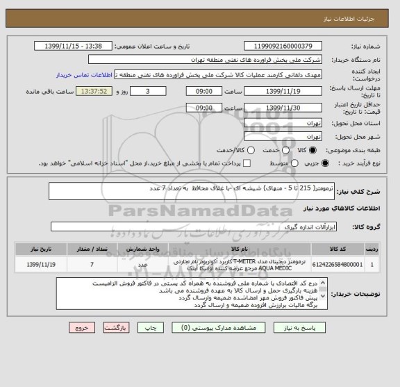 استعلام ترمومتر( 215 تا 5 - منهای) شیشه ای -با غلاف محافظ  به تعداد 7 عدد