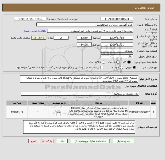 استعلام شیشه حفاظ سربی CM 100*200 با میزان سرب 2 میلیمتر به همراه قاب سربی به همان سایز و میزان سرب 2 MM تمام MDF استاندارد