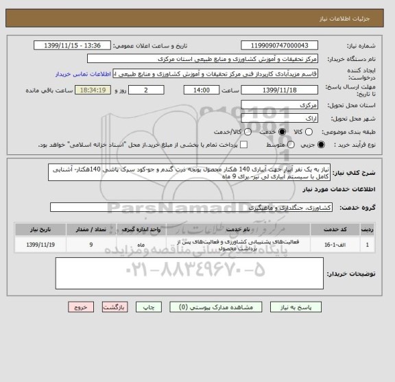 استعلام نیاز به یک نفر آبیار جهت آبیاری 140 هکتار محصول یونجه ذرت گندم و جو-کود سرک پاشی 140هکتار- آشنایی کامل با سیستم آبیاری لی نیر- برای 9 ماه