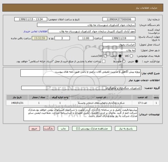 استعلام پروژه پیش آگاهی و مدیریت تلفیقی آفات زراعی و باغی طبق نامه های پیوست