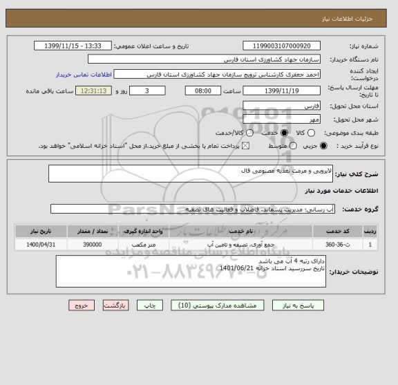 استعلام لایروبی و مرمت تغذیه مصنوعی فال