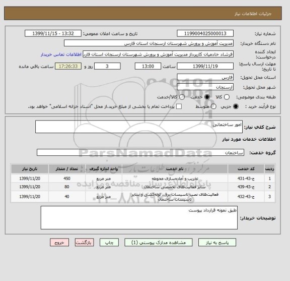 استعلام امور ساختمانی