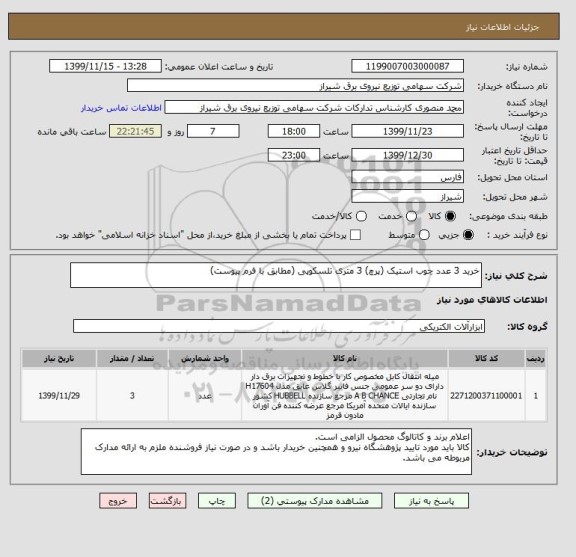 استعلام خرید 3 عدد چوب استیک (پرچ) 3 متری تلسکوپی (مطابق با فرم پیوست)