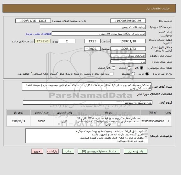 استعلام دستکش معاینه کم پودر سایز فری سایز مدل LPW کارتن 10 عددی نام تجارتی دیسپومد مرجع عرضه کننده آذر دستکش ارس
