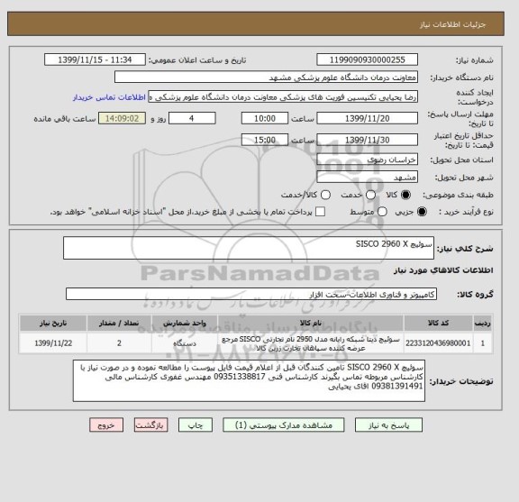 استعلام سوئیچ SISCO 2960 X