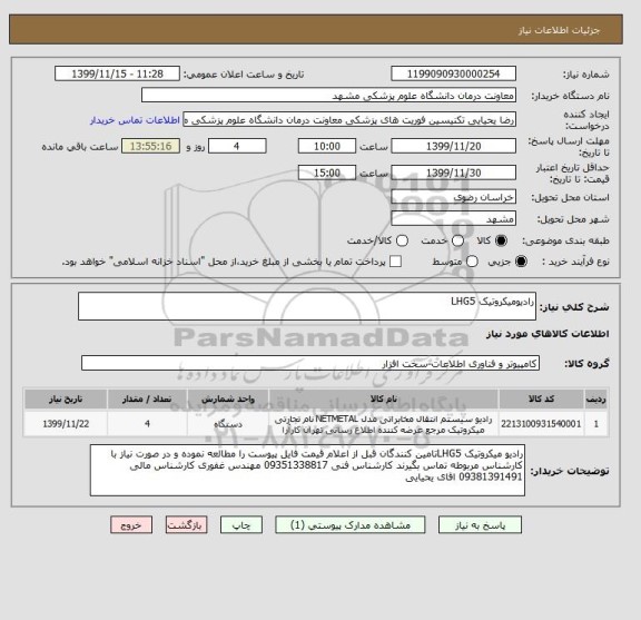استعلام رادیومیکروتیک LHG5