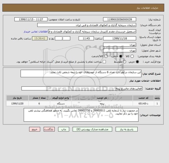 استعلام این سازمان در نظر دارد تعداد 6 دستگاه از خودروهای خود را بیمه شخص ثالث نماید. 