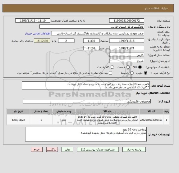 استعلام لامپ - محافظ برق- سه راه - پروژکتور و ... به شرح و تعداد فایل پیوست
**ایران کد انتخابی مد نظر نمی باشد