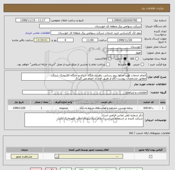 استعلام انجام خدمات تولید محتوا، بروز رسانی، راهبری پایگاه خبری و جایگاه الکترونیک شرکت
مطابق مشخصات پیوست (کار از طریق قرارداد انجام می گیرد)