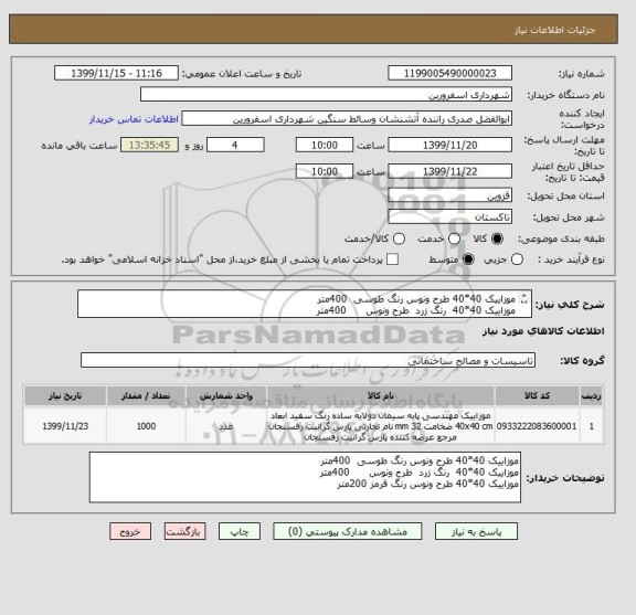 استعلام موزاییک 40*40 طرح ونوس رنگ طوسی  400متر  
موزاییک 40*40  رنگ زرد  طرح ونوس      400متر
موزاییک 40*40 طرح ونوس رنگ قرمز 200متر