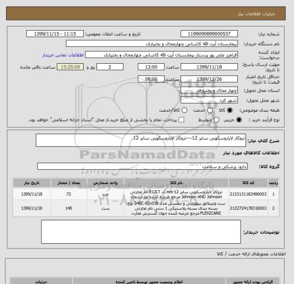 استعلام تروکار لاپاروسکوپی سایز 12----تروکار لاپاروسکوپی سایز 12
