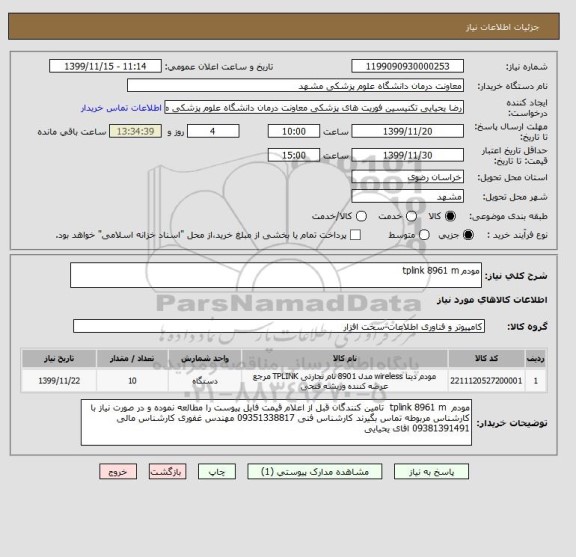 استعلام مودم tplink 8961 m