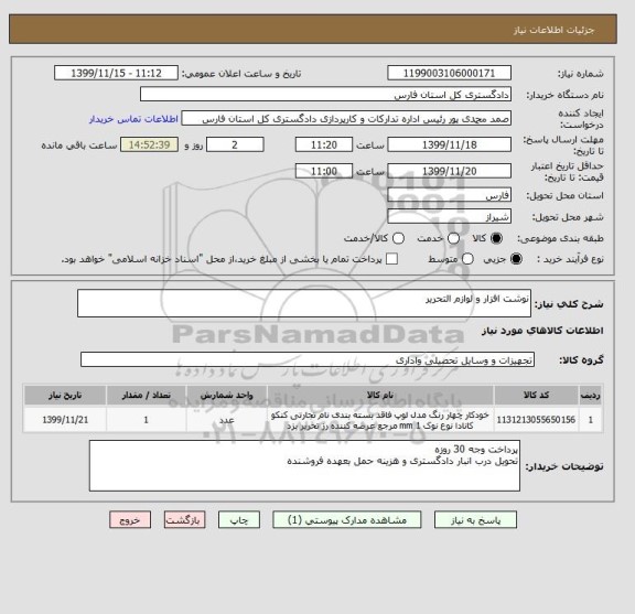 استعلام نوشت افزار و لوازم التحریر