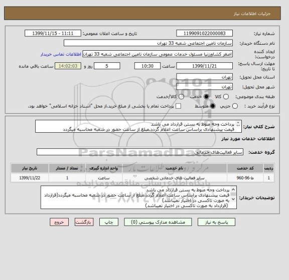 استعلام پرداخت وجه منوط به بستن قرارداد می باشد
قیمت پیشنهادی براساس ساعت اعلام گردد.مبلغ از ساعت حضور در شعبه محاسبه میگردد


