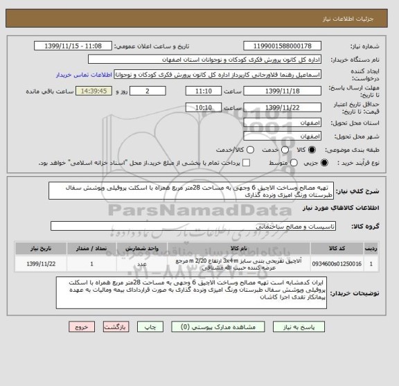 استعلام   تهیه مصالح وساخت الاچیق 6 وجهی به مساحت 28متر مربع همراه با اسکلت پروفیلی وپوشش سفال طبرستان ورنگ امیزی ونرده گذاری