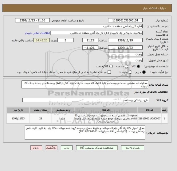 استعلام محلول ضد عفونی دست و پوست بر پایه اتانول 70 درصد شرکت تولید الکل (فقط) بیدستان در بسته بندی 20 لیتری 