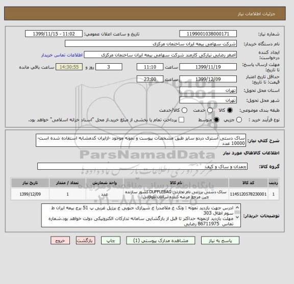 استعلام ساک دستی آستری دردو سایز طبق مشخصات پیوست و نمونه موجود -ازایران کدمشابه استفاده شده است- 10000 عدد